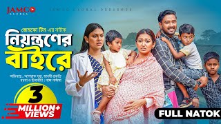 Niyontroner Baire  নিয়ন্ত্রণের বাইরে  Full Natok  Asraf Supto  Manoshi Prokrity  Natok 2024 [upl. by Linneman]