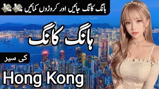 Travel to Hong Kong By Clock Work  Full History and Documentary about Hong Kong ہانگ کانگ کی سیر [upl. by Ecirp]