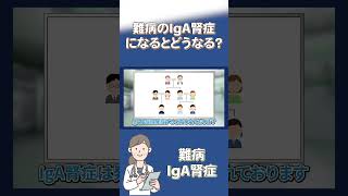 【解説】IgA腎症の原因と初期症状 shorts iga腎症 難病 腎臓 [upl. by Dnomse]