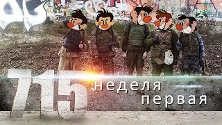 715  Партизан с нуля [upl. by Jase92]