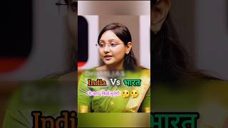 India vs भारत मे आप किसे चुनेगी🤔upsc ias mock interviewshorts explore upsc ias youtubeshorts [upl. by Atalee]