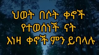 ህወት በሶት ቀኖች የተወሰነች ናት እነዛ ቀኖች ምን ይባላሉ [upl. by Esmerelda]