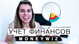 Учет финансов с MoneyWiz ♥ Полезные приложения [upl. by Eremehc540]