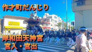 令和6年 作才町だんじり 岸和田天神宮 宮入・宮出 東岸和田だんじり祭り 1013 [upl. by Kerrie]