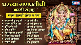 घरच्या गणपतीची आरती  संग्रह संपूर्ण आरती संग्रह  Sukh Karta Dukh Harta Full Aarti  Ganpati Aarti [upl. by Neeluj621]