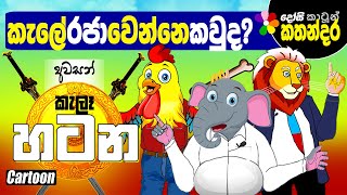 Kids Story in Sinhala  ELECTION FEVER IN JUNGLE  Sinhala Childrens Funny Cartoon  කැලෑ හටන [upl. by Aniloj]