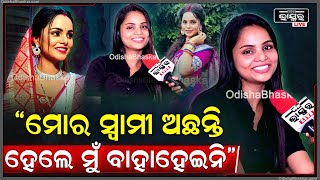 quotମୋର ବଏଫ୍ରେଣ୍ଡ ନୁହଁ ସ୍ୱାମୀ ଅଛି ହେଲେ ମୁଁ ବାହାହେଇନି quotଶୁଭସ୍ମିତା Maya Mamta itssubhasmitarout [upl. by Nnylf23]