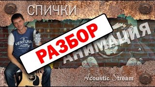 Анимация  Спички  Разбор на гитаре  Acoustic Stream [upl. by Miza]