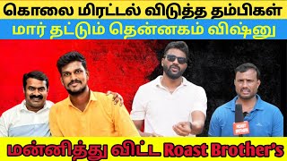 அடிப்படை சட்டம் தெரியாமல் இயங்கும் அதிபரின் தம்பிகள்மன்னித்த Roast brothers dmk seemanism [upl. by Trepur]