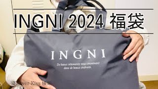 【ファッション】INGNI 2024 福袋開封！ 福袋 福袋開封 [upl. by Dibri575]