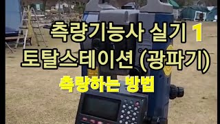 측량기능사 토탈스테이션광파기 측량하는 방법 [upl. by Refynnej753]