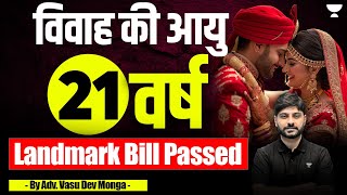 Marriage Age Raised to 21 Years  Landmark Bill Passed  Vasu Dev Monga [upl. by Dlanar342]