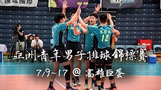 2016 U20亞洲青年男子排球錦標賽 宣傳片 [upl. by Jerrome]