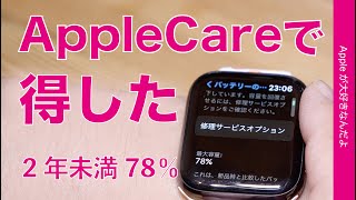 バッテリー2年以内78・AppleCareで〇〇円得した！ある意味ラッキーApple Watch Series 6 [upl. by Ecienal96]