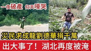 出大事了！長江流域水位高漲之際，湖北恩施又降暴雨，全城被淹  有人損失幾百萬，一夜之間破產，仰天嚎哭  災民喊話成龍劉德華每人捐1000萬 [upl. by Kylah]