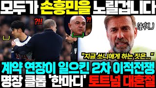 quot손흥민이 빠진 토트넘은quot 계약 연장 소식에 EPL 이적 전쟁 발발하자  전 리버풀 감독 quot토트넘 스스로 불러일으킨 재앙quot 토트넘 대혼절 상황 [upl. by Andres]