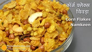 Corn Flakes mixture  कॉर्न फलैक्स का नमकीन पोहा  Cornflakes Chivda Recipe [upl. by Zweig417]