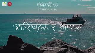 नोभेम्बर १७ आशिष्हरु र श्रापहरू [upl. by Schulze]