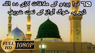 Pashto Naat 1080p  70 zara pardo ke mulaqat kri da allah [upl. by Frankie]