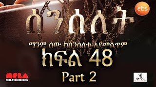 Senselet Drama S02 EP48 Part 2 ሰንሰለት ምዕራፍ 2 ክፍል 48 ክፍል 2 [upl. by Eirrot671]