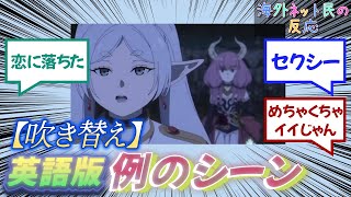 【吹き替え】例のシーン、英語版フリーレンがカッコ良すぎる件wwwww【葬送のフリーレン】 [upl. by Aecila]