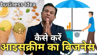 ice cream ka business kaise kare icecream business Free business school deepak shukla [upl. by Trici]