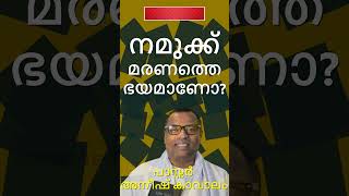 നമുക്ക് മരണഭയമോ Namukku Maranabhayamo പാസ്റ്റർ അനീഷ് കാവാലം Pastor Anish Kavalam [upl. by Myranda837]