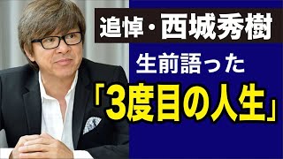 西城秀樹が遺したメッセージ「3度目の人生に感謝」 [upl. by Ecadnak]