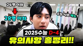 quot2025수능 D4quot 수능 4일 전 2025수능 수험생 유의사항 리뷰해보았습니다 [upl. by Truitt]