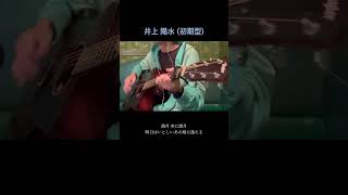 井上陽水「東へ西へ」弾き語り [upl. by Ennagrom]