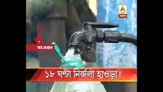 50 wards of Howrah Municipal Corporation area remains waterless for 18 hours [upl. by Isabea344]