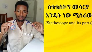 ስቴቴኮፕ እንዴት ነው የሚሰራው How does stethoscope work medical equipment stethescope [upl. by Mowbray326]