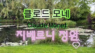 클로드 모네Claude Monet 지베르니 정원 [upl. by Zippora]