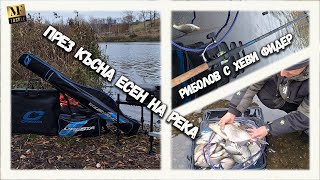 Риболов на РЕКА с ФИДЕР Heavy Feeder Fishing [upl. by Ynattir]