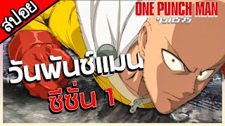 สปอยอนิเมะ  One Punch Man ซีซั่น 1 ตอนที่ 1  12 พาสเดียวจบ [upl. by Naenaj]