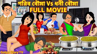 গরিব বৌমা Vs ধনী বৌমা Full Movie  Gorib Bouma Vs Dhoni Bouma Natok  Cartoon  Golpo Cartoon TV [upl. by Rempe]