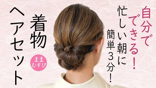 自分でできる 3分で簡単 着物ヘアセット 簡単 初心者 セルフヘアアレンジ ロングヘア 時短 定番 ヘアスタイル Kimono Hairstyle selfhairarrangement [upl. by Rowney989]