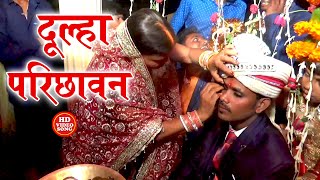 दूल्हा परिछावन के गीत अँगना में  छोटी मोटी सास बाड़ी लमहर दमाद लाल  Anshu Priya Vivah Geet [upl. by Dickson248]