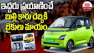 2 Seater Cars In India  ఇద్దరు ప్రయాణించే బుల్లి కారు దెబ్బకి బైకులు మాయం  ABN BIZ  TECH [upl. by Eyram]