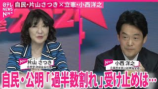 【衆議院選挙】自民・片山さつき政調会長代理×立憲民主・小西洋之参院議員 開票ライブ｜2024衆議院選挙 [upl. by Ainavi]