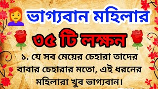 ভাগ্যবান মহিলার ৩৫ টি লক্ষন  পাঠযোগ্য গল্প  leasonable Story  best lines  suvichar  Story [upl. by Linder555]