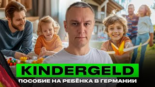 🚸 Kindergeld — пособие на ребёнка в Германии [upl. by Pebrook255]