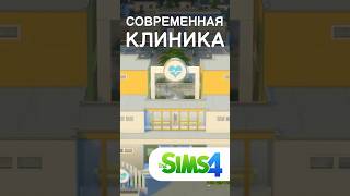 Современный РОДДОМ в Sims 4 [upl. by Anoyi]