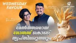 മേൽത്തരമായ ഗോതമ്പ് കൊണ്ട് തൃപ്തിവരുത്തും WEDNESDAY FAVOUR Pr Gladson  Sis Kessiah  Christ Army [upl. by Lotson713]