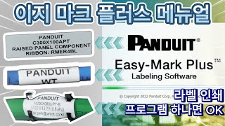 이 영상 하나로 팬듀이트의 모든 라벨 인쇄는 완전정복팬듀이트 이지마크플러스 사용법Panduit Easy Mark Plus Instruction [upl. by Fara]