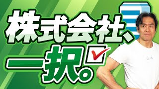 【起業前・法人成り前に絶対見て】法人を設立するなら株式会社と合同会社どっちがいいの？10月開始の代表者住所を非開示にする方法とは？両者のメリット・デメリットを完全解説します。【2024年完全保存版】 [upl. by Eener]