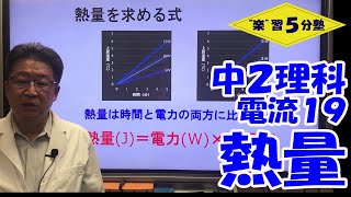 【中２理科 電気】電流１９ 「熱量・熱量を求める式」 [upl. by Woodruff]