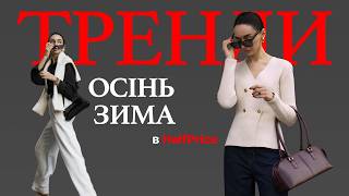 ТРЕНДИ ОСІНЬЗИМА 20242025  Знахідки в HalfPrice [upl. by Yamauchi]