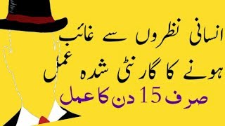 Nazron Se Ghayab Honay Ka Amal  Ghayeb Hony Ka Wazifa in Urdu  Hindi [upl. by Paehpos]