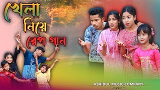 খেলা নিয়ে রেপ গান  Khela Niye Rap Song  Ashidul Music Company  Bangla Funny Rap gaan [upl. by Aneras328]